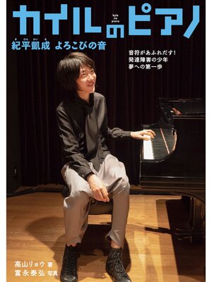 cover image of カイルのピアノ 紀平凱成 よろこびの音-音符があふれだす!発達障害の少年 夢への第一歩